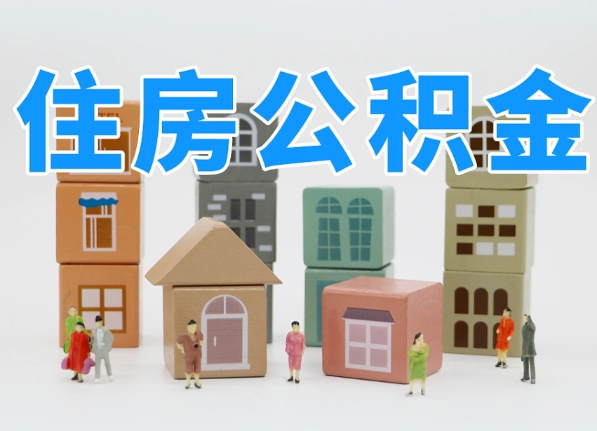 福鼎老家住房公积金（在老家有房产住房公积金可以取出来吗）